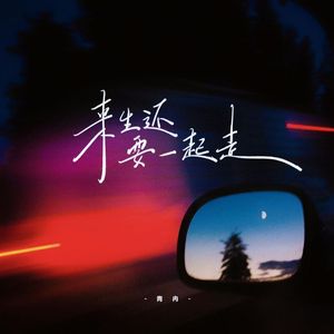 来生还要一起走