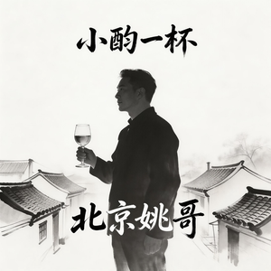 小酌一杯