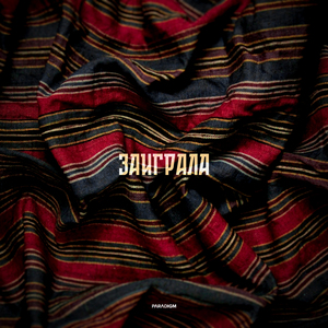 Заиграла (Extended Mix)