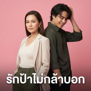 รักป้าไม่กล้าบอก
