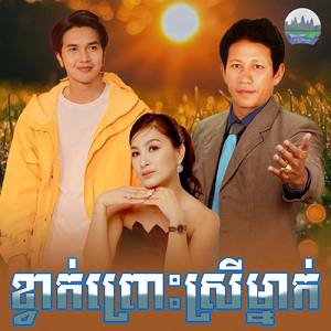 ខ្វាក់ព្រោះស្រីម្នាក់