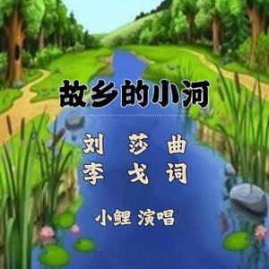 故乡的小河