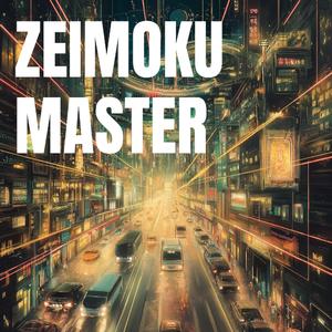 税目マスター