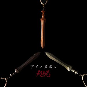 アメノヌボコ (Instrumental Version)