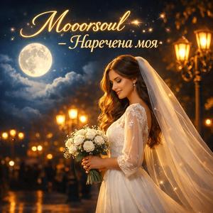 Наречена моя