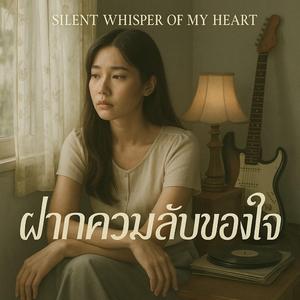 ฝากความลับของใจ