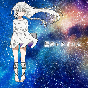 星のレクイエム (feat. 箱乃なかみ)