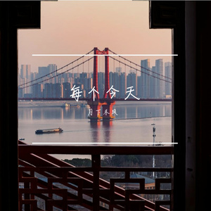 每个今天