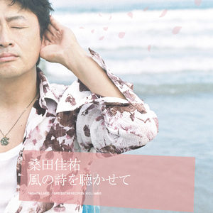 風の詩を聴かせて