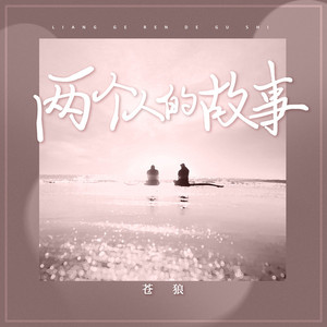 两个人的故事 (伴奏)