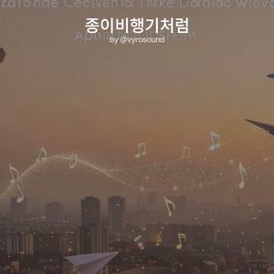 종이비행기처럼