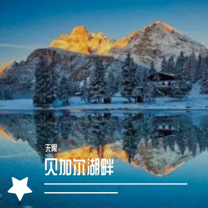 李健-贝加尔湖畔（摇篮(2021-06-24 19-55-50 724)（无限 remix）