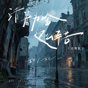 活着为啥这么辛苦(合唱版)