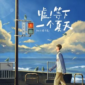 嘘!等下一个夏天