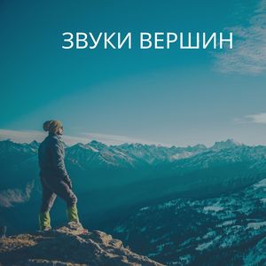 Горные звуки