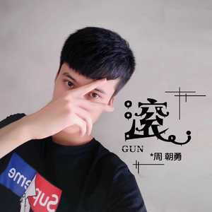 滚