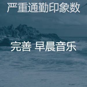 诗意的星期一早上节奏