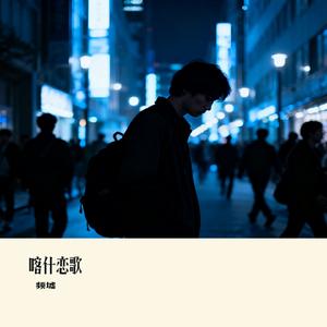 喀什恋歌