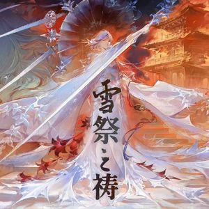 【阴阳师】雪祭之祷