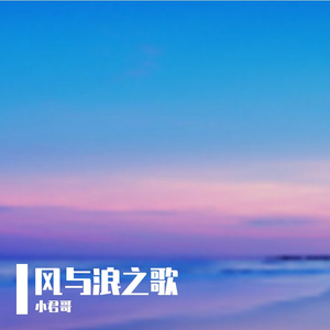 风与浪之歌