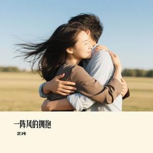 一阵风的拥抱
