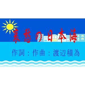 哀愁の日本海
