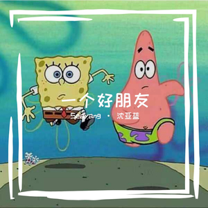 出山(with沈亚蓝）