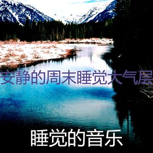 温和午觉时间梦想