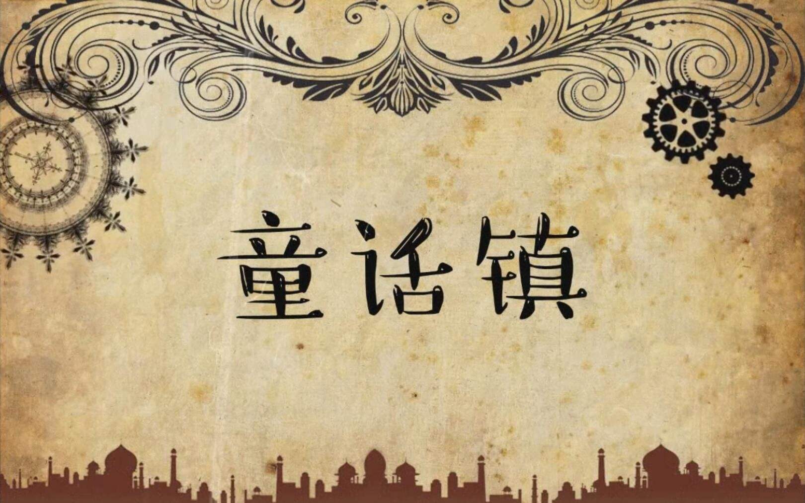 童话镇(cover 暗杠) - 11岁的小正太 - 网易云音乐