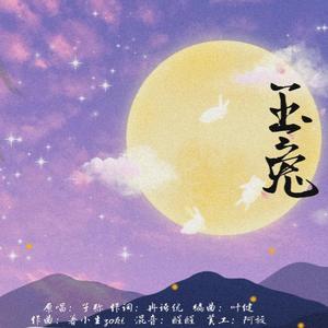 玉兔（翻自 子弥）