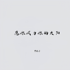愿你成为你的太阳 (伴奏版)
