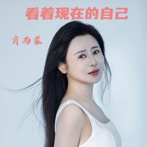 看着现在的自己