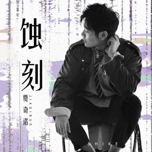 蚀刻