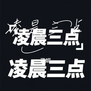 凌晨三点