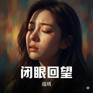 闭眼回望