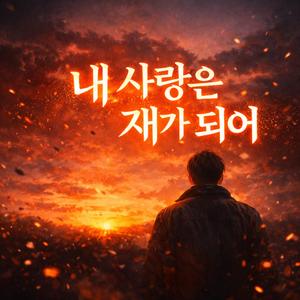 내 사랑은 재가 되어