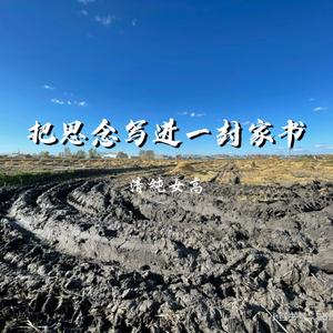 把思念写进一封家书