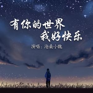 有你的世界我好快乐