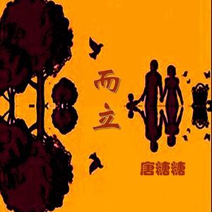 而立