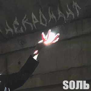 Некромант (Radio Edit)