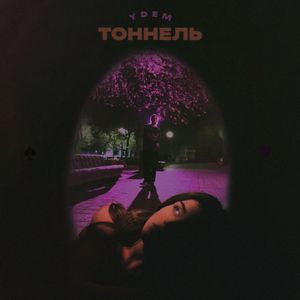 Тоннель