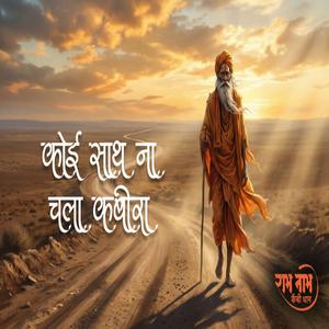 Koi Saath Na Chala Kabira