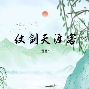 仗剑天涯客(空拍)