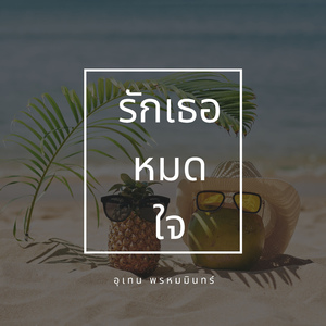 รักเธอหมดใจ