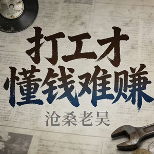 打工才懂钱难赚