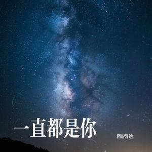 绝不让你孤苦伶仃