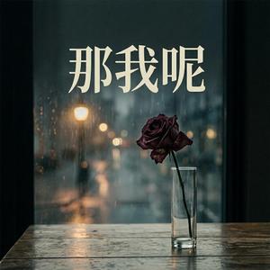 那我呢