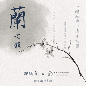 兰之韵