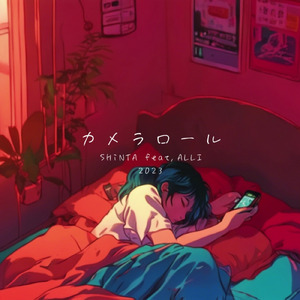 カメラロール (feat. ALLI)