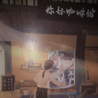 你好剧本杀建议配乐